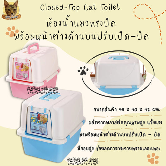 Puffy's Pet Shop | Closed-Top Cat Toilet ห้องน้ำแมวทรงปิด พร้อมหน้าต่างด้านบนปรับเปิด – ปิด ลดกลิ่นไม่พึงประสงค์ได้ ขนาด 49 x 40 x 42 ซม