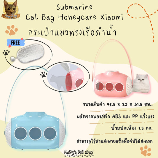 Puffy's Pet Shop | Submarine Cat Bag Honeycare Xiaomi กระเป๋าแมวทรงเรือดำน้ำ  ขนาด 48.5 x 23 x 31.5 ซม.