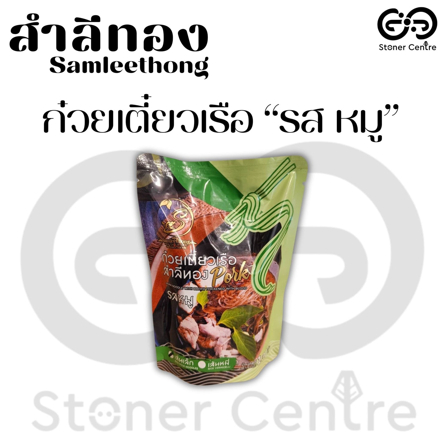 Pork Noodle with Broth Thickened with Blood, Thin Noodles 130g| ก๋วยเตี๋ยวเรือ รสหมู  สำลีทอง เส้นเล็ก ขนาด130 กรัม