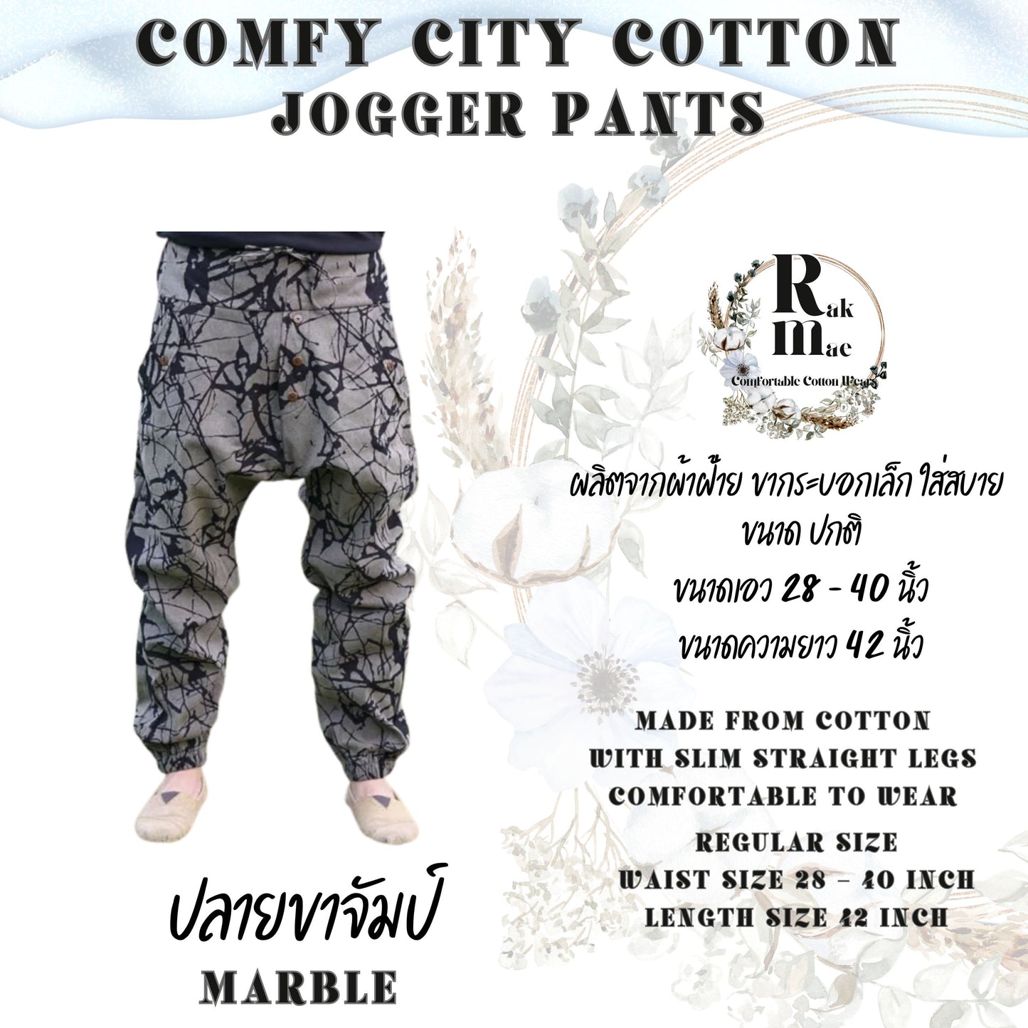 RAK MAE รักแม่ | COMFY CITY COTTON JOGGER PANTS - MARBLE (REGULAR SIZE)