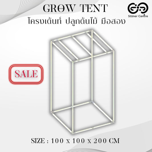 GROWING TOOLS | โครงเต้นท์ปลูกต้นไม้ มือสอง โครงปลูกต้นไม้ grow tent