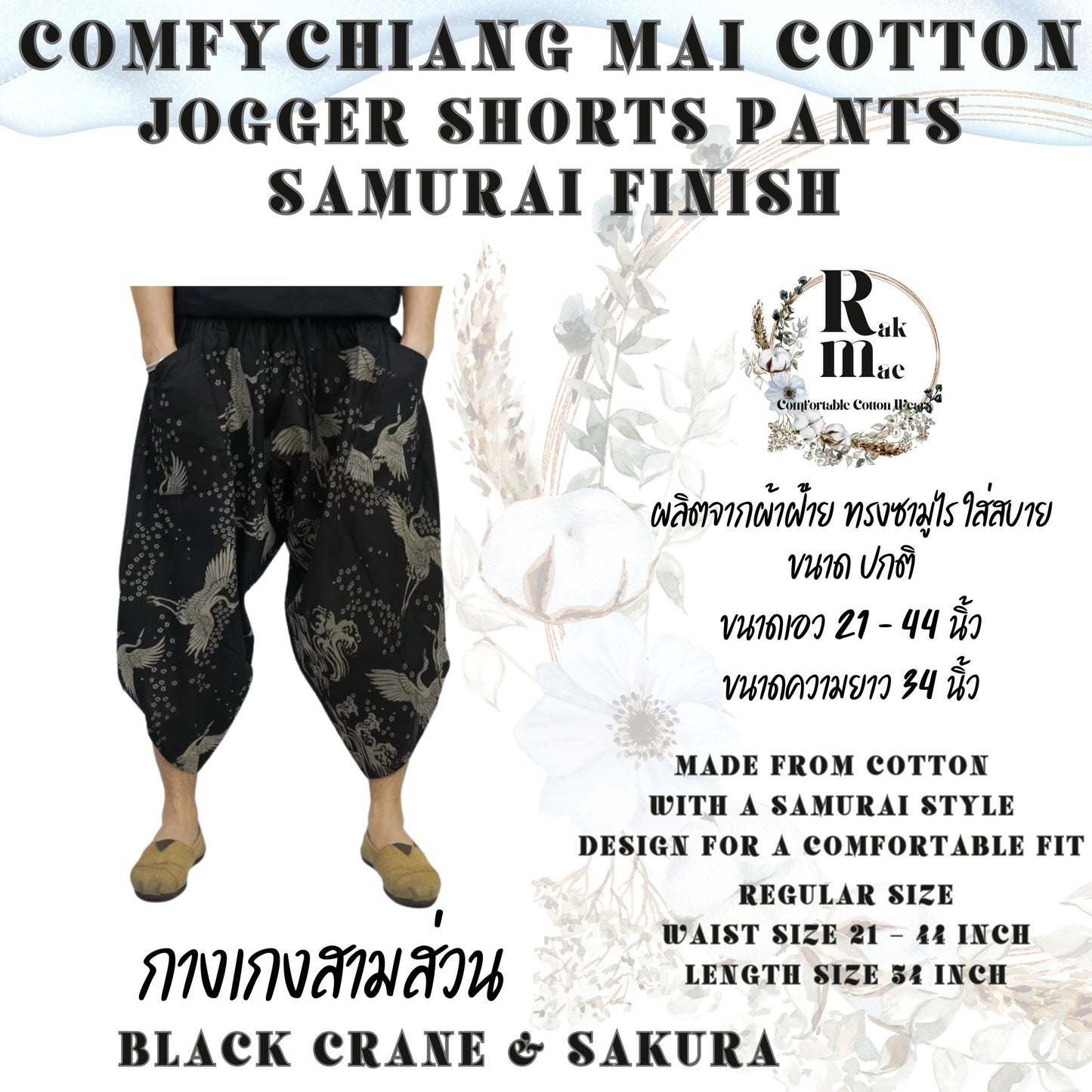 RAK MAE รักแม่ | COMFY CHIANG MAI COTTON JOGGER SHORTS PANTS (SAMURAI FINISH) - BLACK CRANE & SAKURA (REGULAR SIZE)