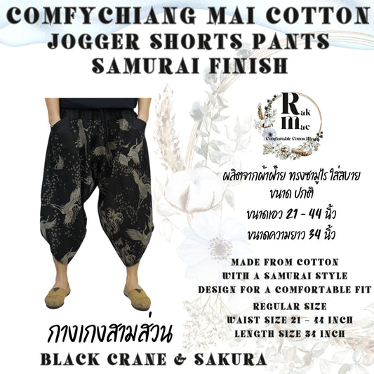 RAK MAE รักแม่ | COMFY CHIANG MAI COTTON JOGGER SHORTS PANTS (SAMURAI FINISH) - BLACK CRANE & SAKURA (REGULAR SIZE)