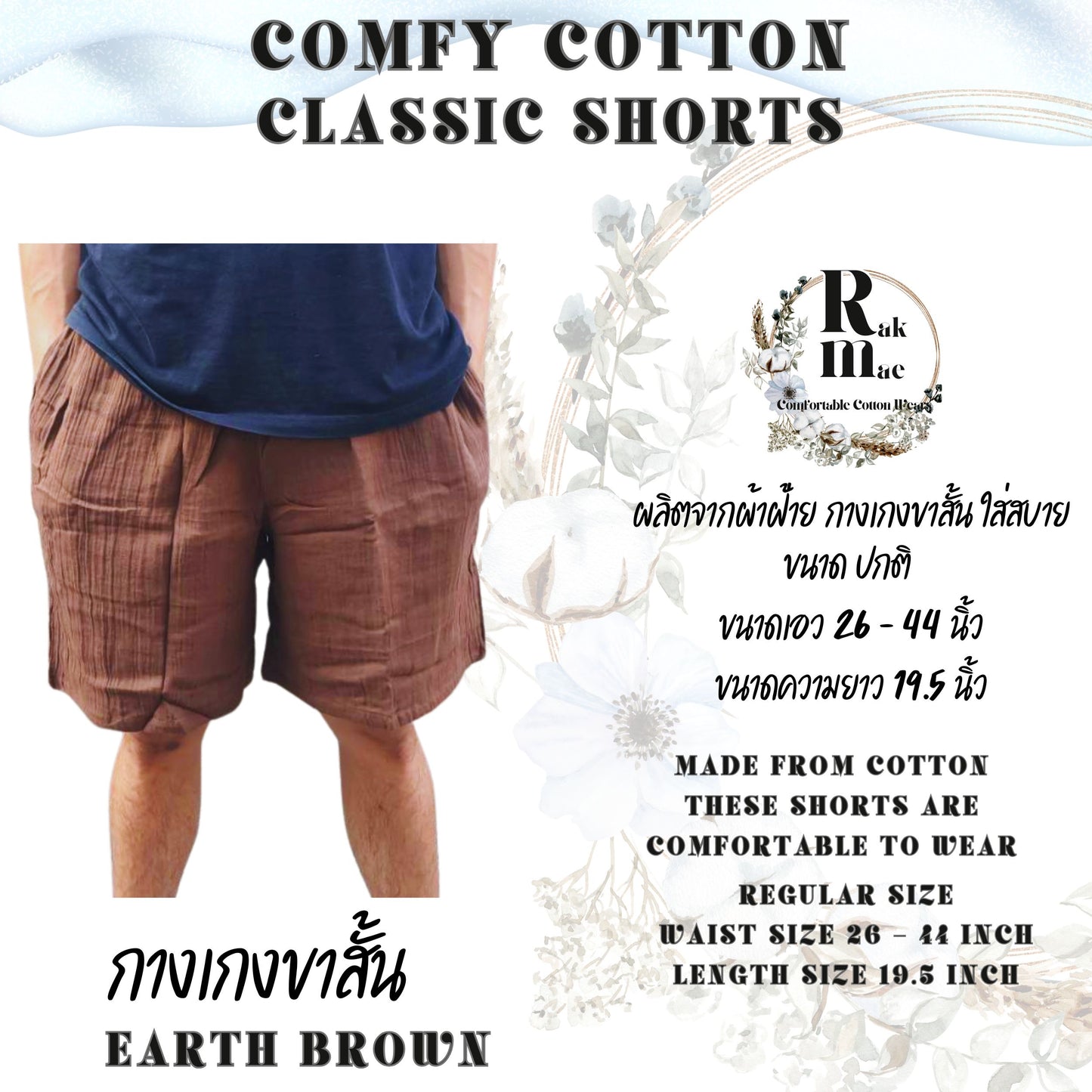 RAK MAE รักแม่ | COMFY COTTON CLASSIC SHORTS - EARTH BROWN (REGULAR SIZE)