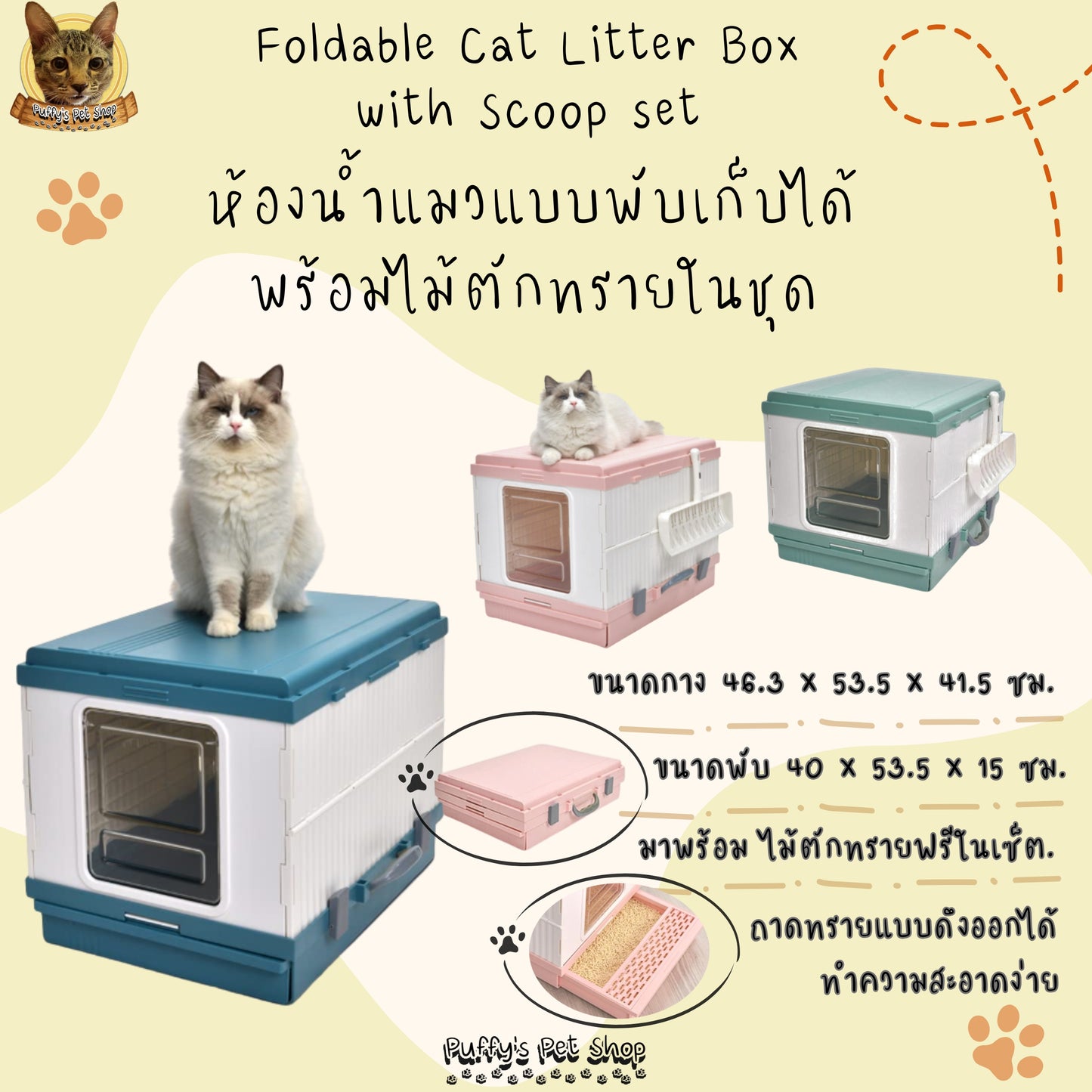Puffy's Pet Shop | Foldable Cat Litter Box with Scoop set ห้องน้ำแมวแบบพับเก็บได้ พร้อมไม้ตักทรายในชุด ขนาดกาง 46.3 x 53.5 x 41.5 ซม