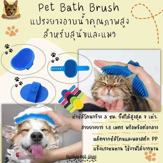 Puffy's Pet Shop | Pet Bath Brush แปรงยางอาบน้ำคุณภาพสูง สำหรับสุนัขและแมว  ขนาด 13 x 8 ซม.