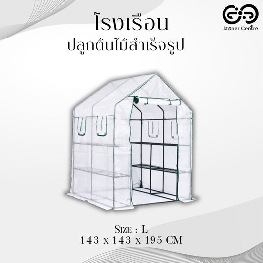 GROWING TOOLS | โรงเรือน GREENHOUSE 143x143x195 CM SIZE L