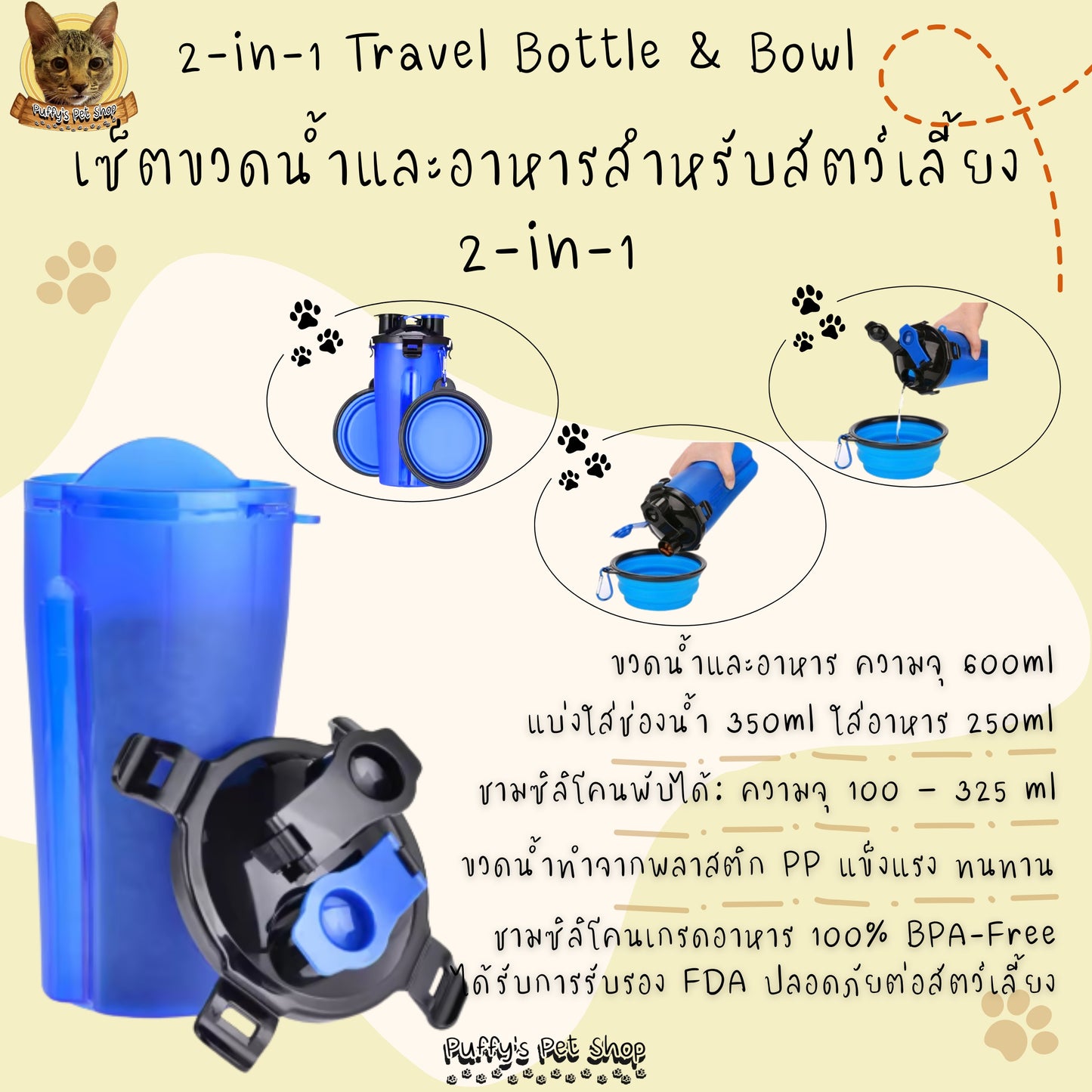 Puffy's Pet Shop | 2-in-1 Travel Bottle & Bowl for Pets เซ็ตขวดน้ำและอาหารสำหรับสัตว์เลี้ยง 2-in-1 พร้อมชามซิลิโคนพับได้ ความจุรวม 600 ml แบ่งเป็นช่องใส่น้ำ 350 ml และช่องใส่อาหาร 250 g