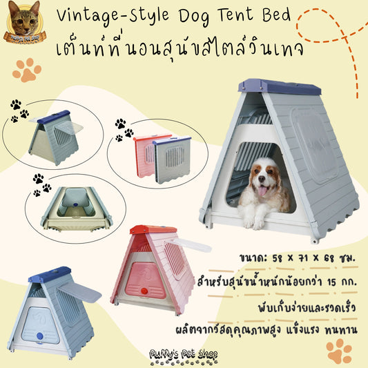 Puffy's Pet Shop | Vintage-Style Dog Tent Bed   15 kg เต็นท์ที่นอนสุนัขสไตล์วินเทจ สำหรับสุนัขน้ำหนักน้อยกว่า 15 กก. ขนาด: 58 x 71 x 68 ซม.