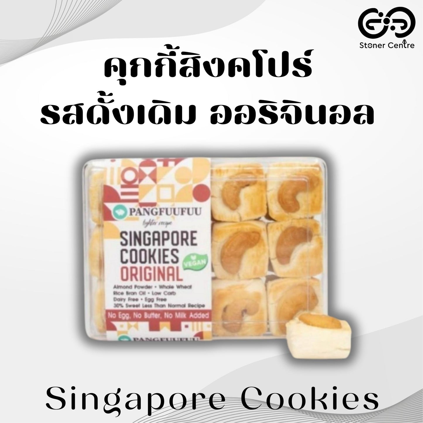 Singapore Cookies 🍪"Original Flavor" Pangfuufuu | คุกกี้สิงคโปร์  "รสออริจินอล" สูตรหวานน้อย ไม่มีน้ำตาล ไม่นม ไม่เนย ไม่มีไขมันทรานส์ เพื่อสุขภาพ