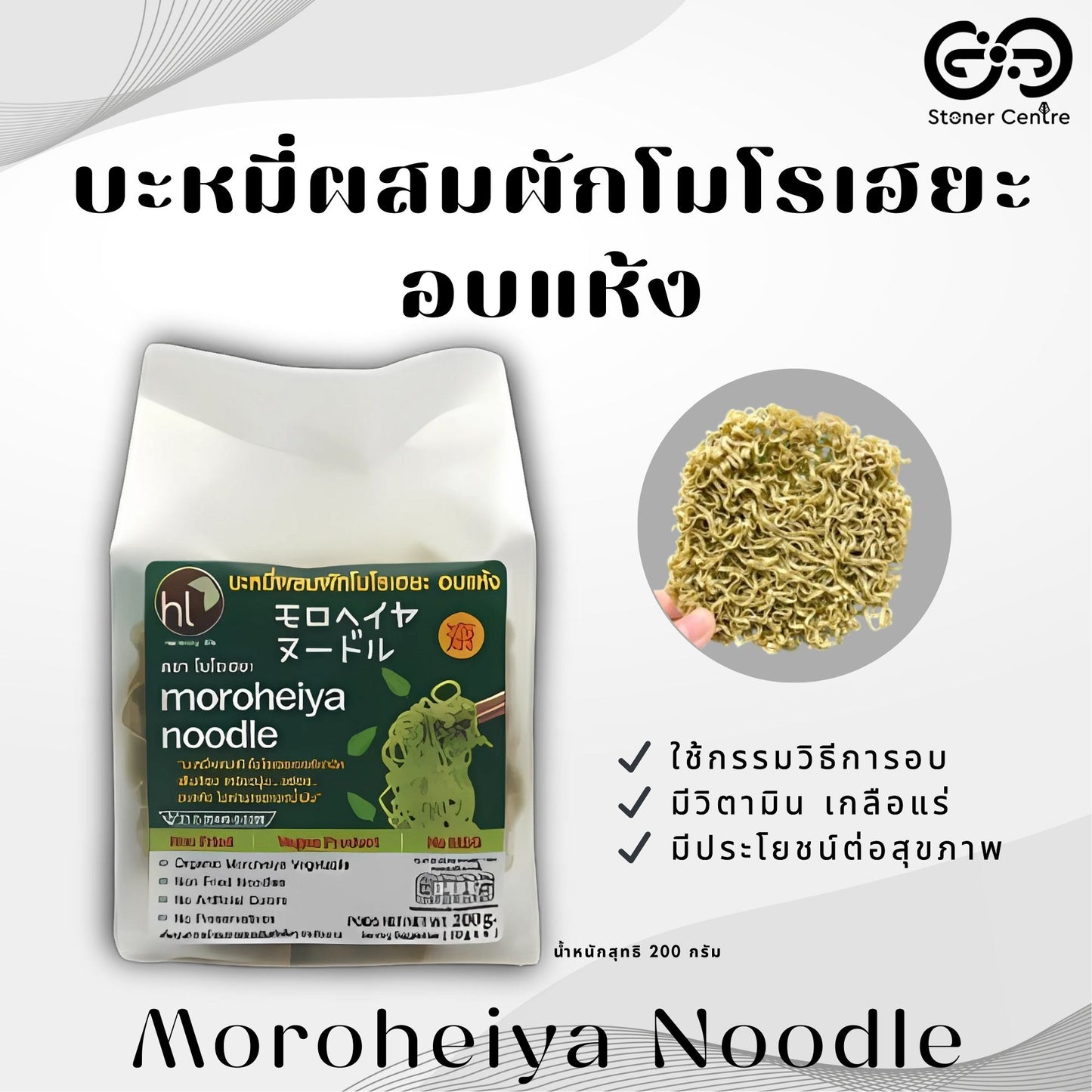 Moroheiya Vegetable Noodles🌱 บะหมี่ผักเพื่อสุขภาพ เส้นกากใยอาหารสูง ประกอบอาหารได้หลายเมนูตามต้องการ