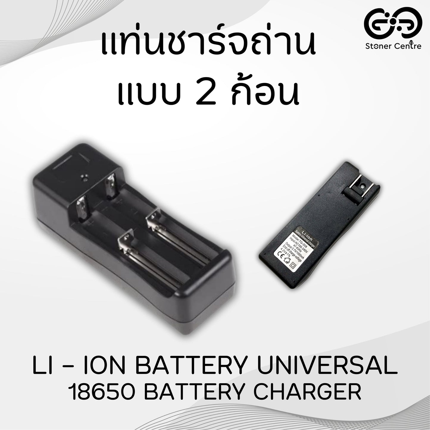 แท่นชาร์จถ่าน แบบ 2 ก้อน Li-ion Battery 18500/14500/14505/16340/100V-240V 3.7V Li-ion Universal Rechargeable