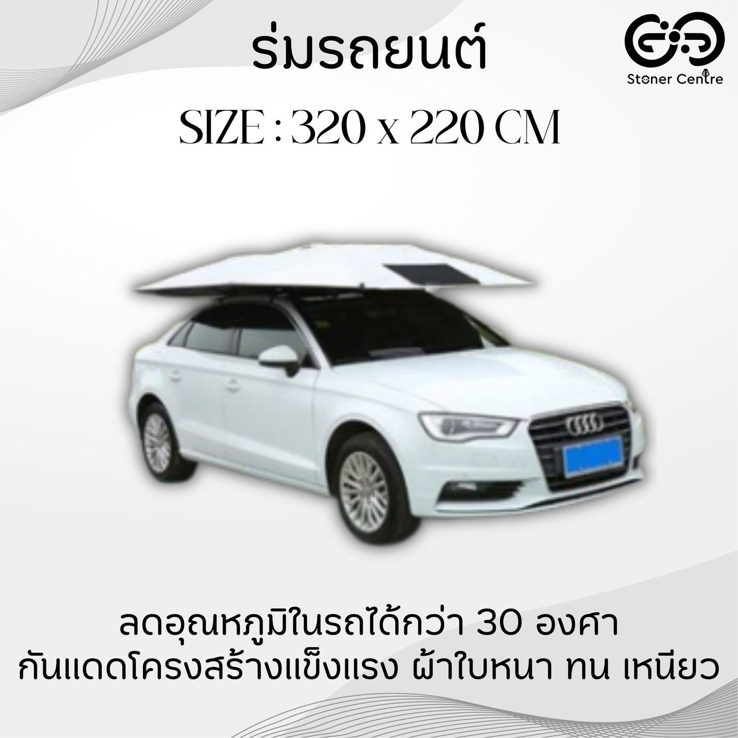 ร่มกันแดดรถยนต์ บังแดดรถยนต์ สำหรับรถ SUV และรถกระบะ รุ่น Manual (ขนาด 320x220cm)