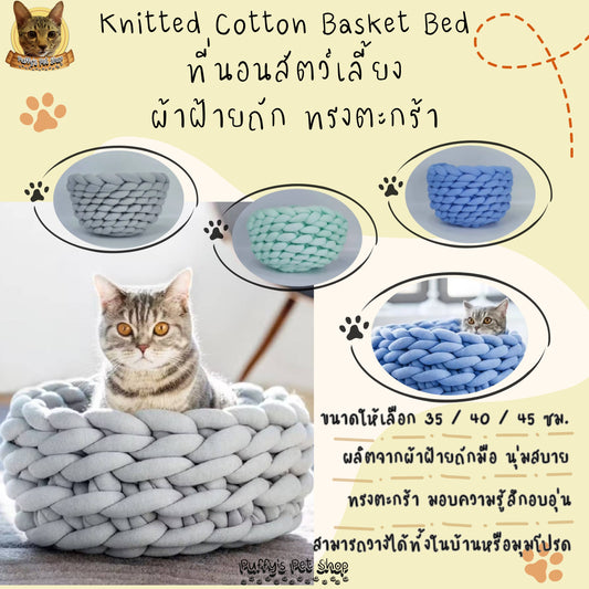 Puffy's Pet Shop | Knitted Cotton Basket Bed for Cats & Dogs ที่นอนสัตว์เลี้ยง น้องหมาและน้องแมว ทรงตะกร้า ผลิตจากผ้าฝ้ายถัก ขนาด 35 / 40 / 45 ซม.