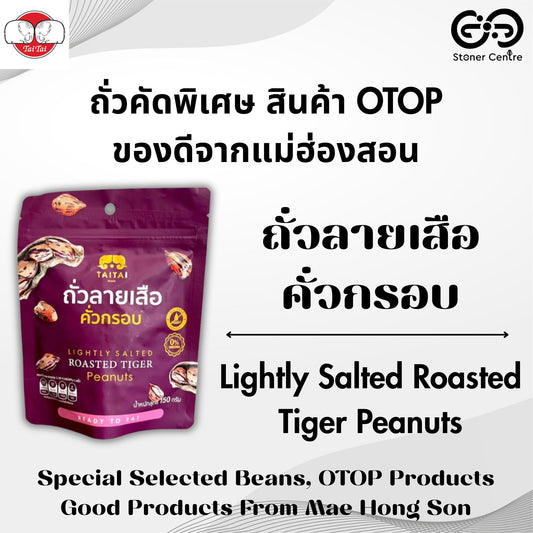 Tai Tai Specially Selected Beans "Lightly Salted Roasted Tiger Peanuts" | ไทไท "ถั่วลายเสือคั่วกรอบ" ถั่วที่คัดสรรพิเศษ ของดีจากแม่ฮ่องสอน