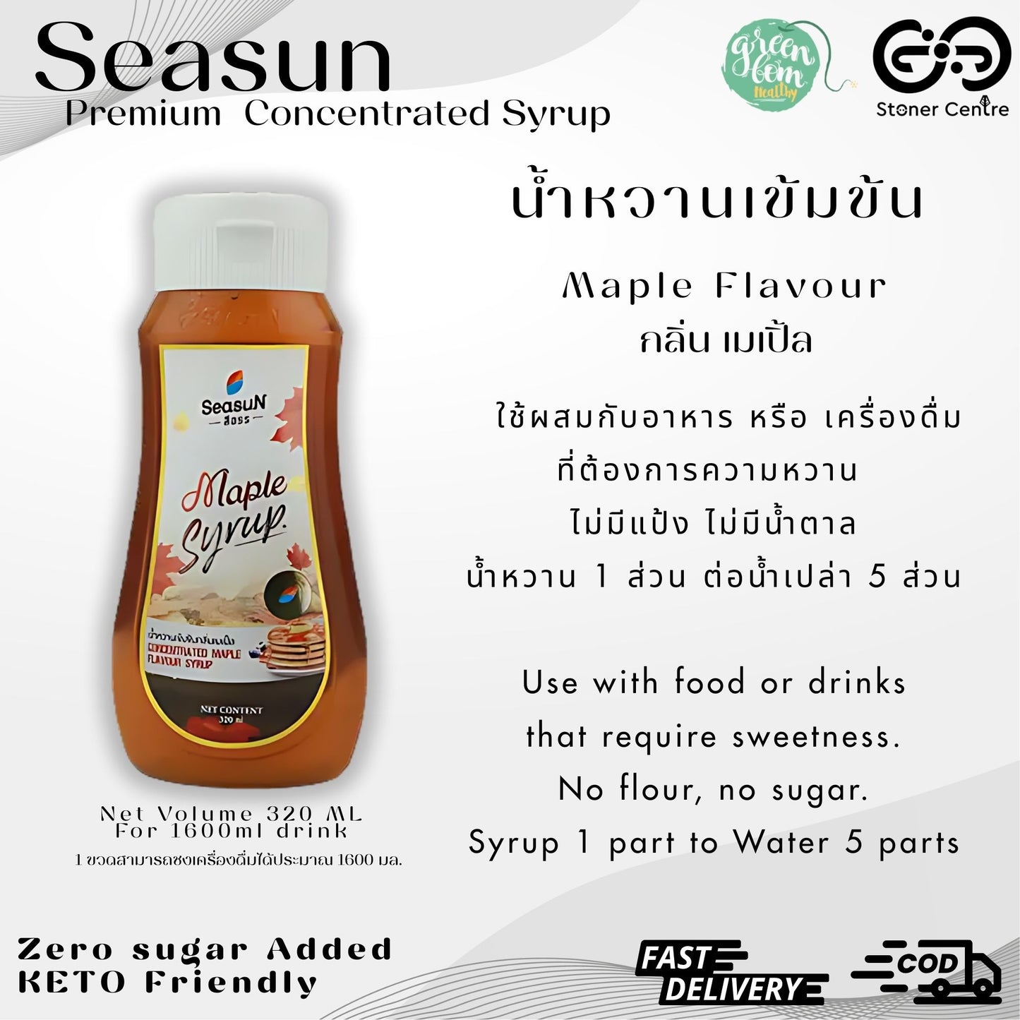 Seasun Premium Concentrated Syrup - Meple | "กลิ่นเมเปิ้ล" สีสรรไซรัป น้ำหวานเข้มข้นพรีเมี่ยม น้ำตาล 0% KETO