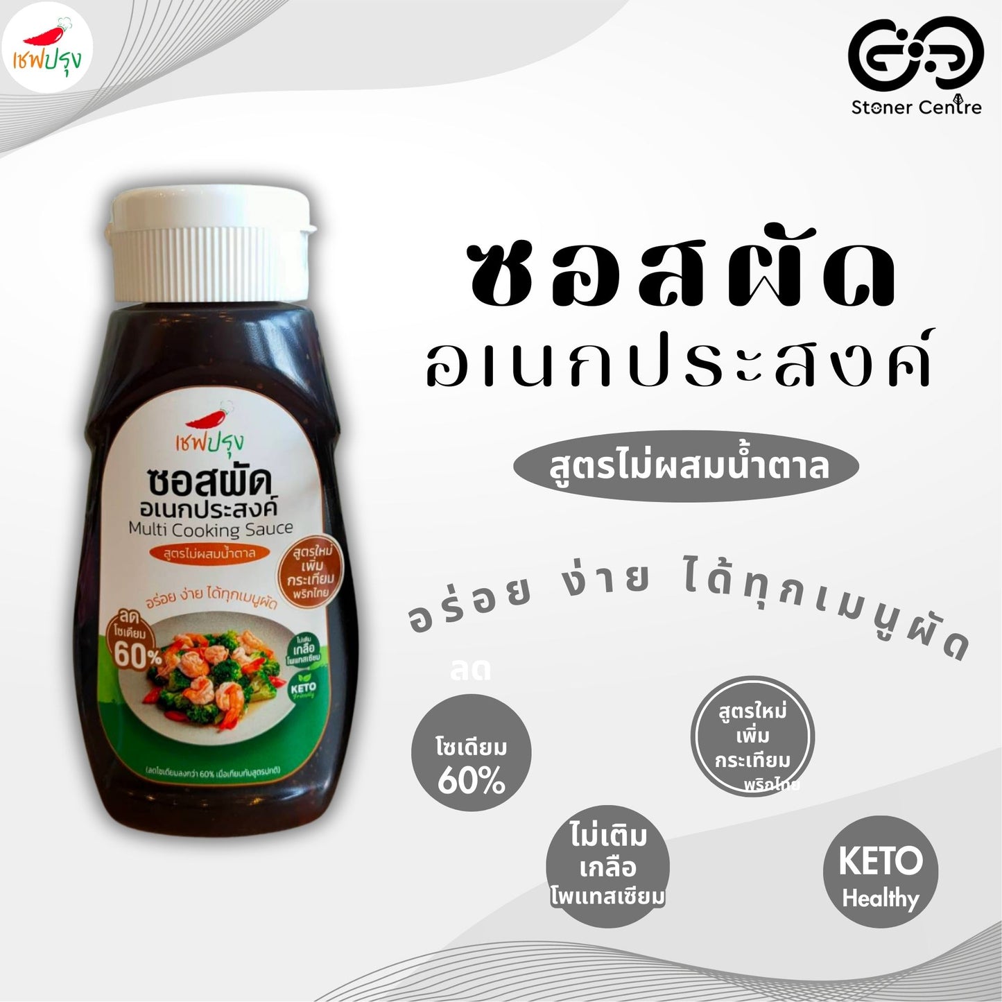 "ซอสผัดอเนกประสงค์ สูตรคีโต" ลดโซเดี่ยม 60% ไม่ผสมน้ำตาล อร่อย กลมกล่อม ตรา เชฟปรุง ขนาด 350 กรัม