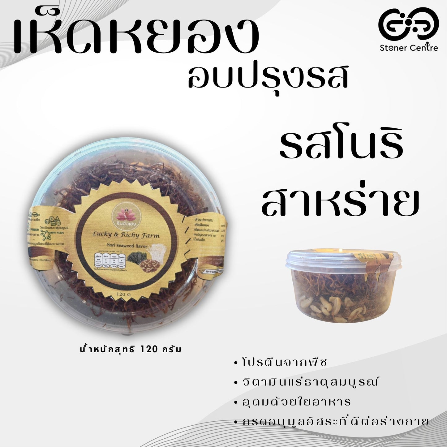 🍄 Seasoned Baked Mushrooms "Nori seaweed flavor" 120 g. | เห็ดหยองอบปรุงรส "รสโนริสาหร่าย" แบบกระปุก ขนาด 120 กรัม สามารถทานได้ทุกเพศทุกวัย อร่อยเพลินเกินห้ามใจ