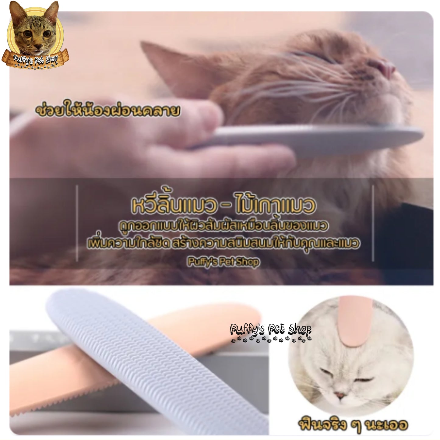 Puffy's Pet Shop | Cat Tongue Groomer แปรงขนแมวจำลองผิวสัมผัสลิ้นแมว สำหรับหวี ขจัดขน และนวดผ่อนคลาย  ขนาด  21 × 3.6 ซม.