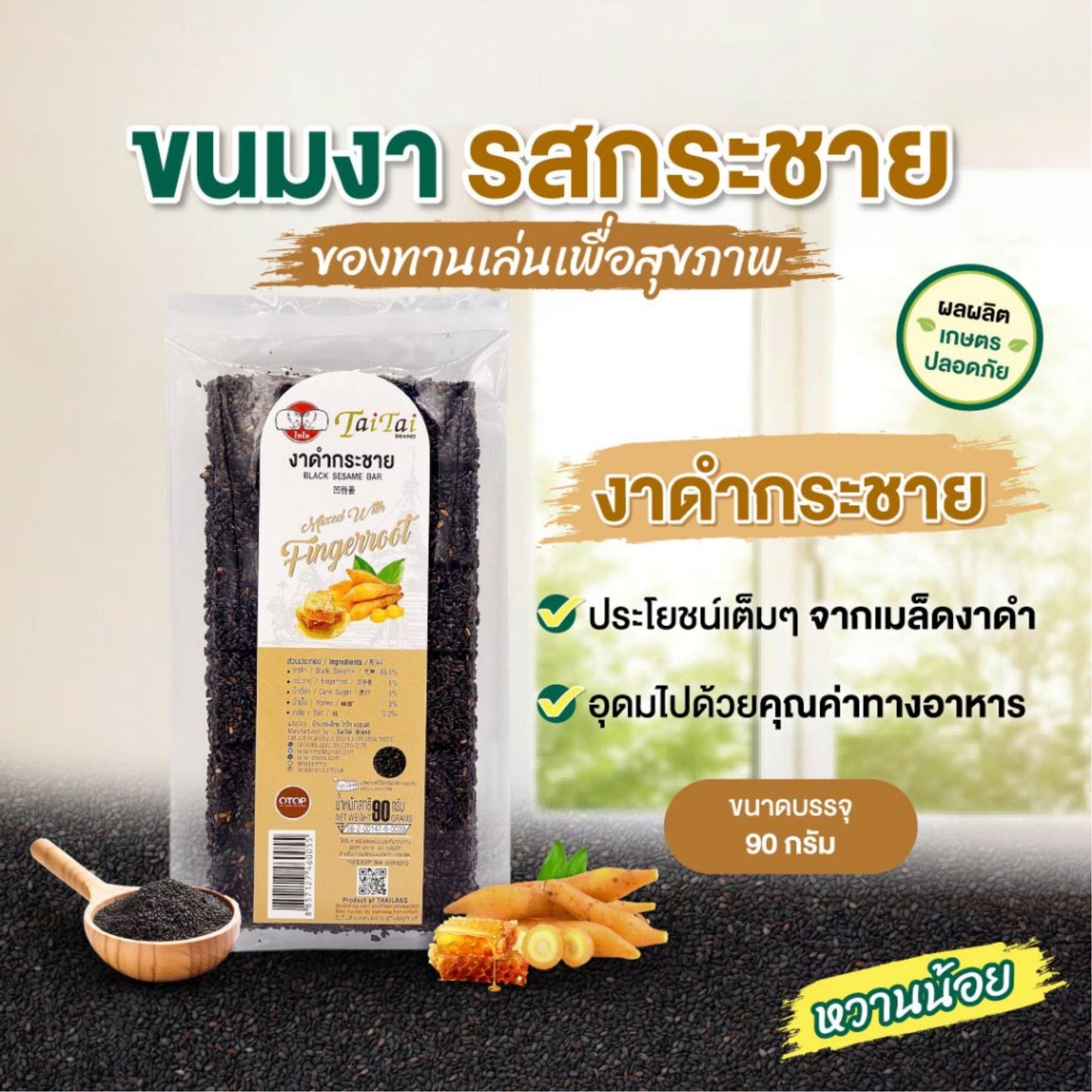 TAITAI BLACK SESAME BAR MIX WITH FINGERROOT | ไทไท "งาดำกระชาย" 100% คัดคุณภาพ ขนาด 90 กรัม พร้อมรับประทานเพื่อสุขภาพที่ดี