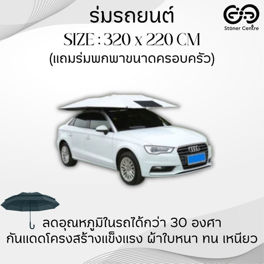 ร่มกันแดดรถยนต์ บังแดดรถยนต์ สำหรับรถ SUV และรถกระบะ รุ่น Manual (ขนาด 320x220cm) แถมร่มพกพา ขนาดครอบครัว