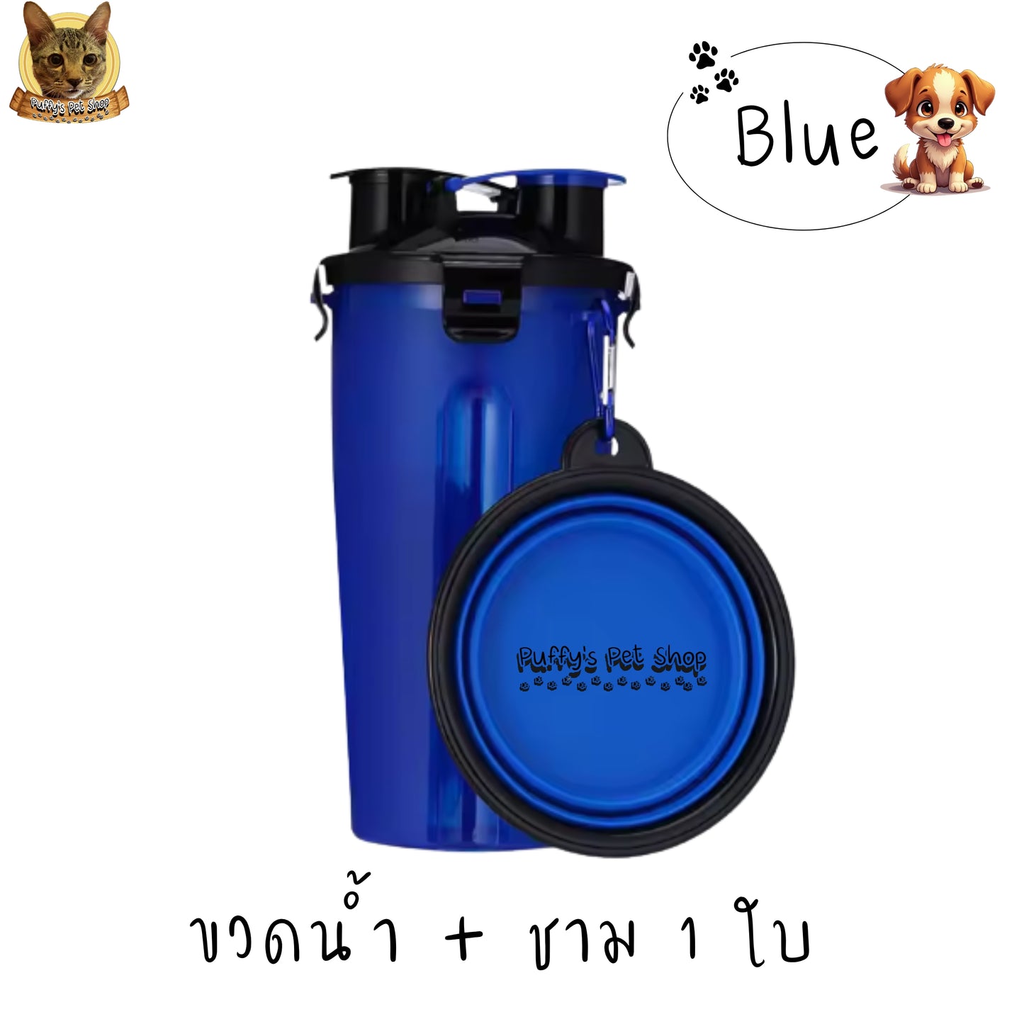 Puffy's Pet Shop | 2-in-1 Travel Bottle & Bowl for Pets เซ็ตขวดน้ำและอาหารสำหรับสัตว์เลี้ยง 2-in-1 พร้อมชามซิลิโคนพับได้ ความจุรวม 600 ml แบ่งเป็นช่องใส่น้ำ 350 ml และช่องใส่อาหาร 250 g