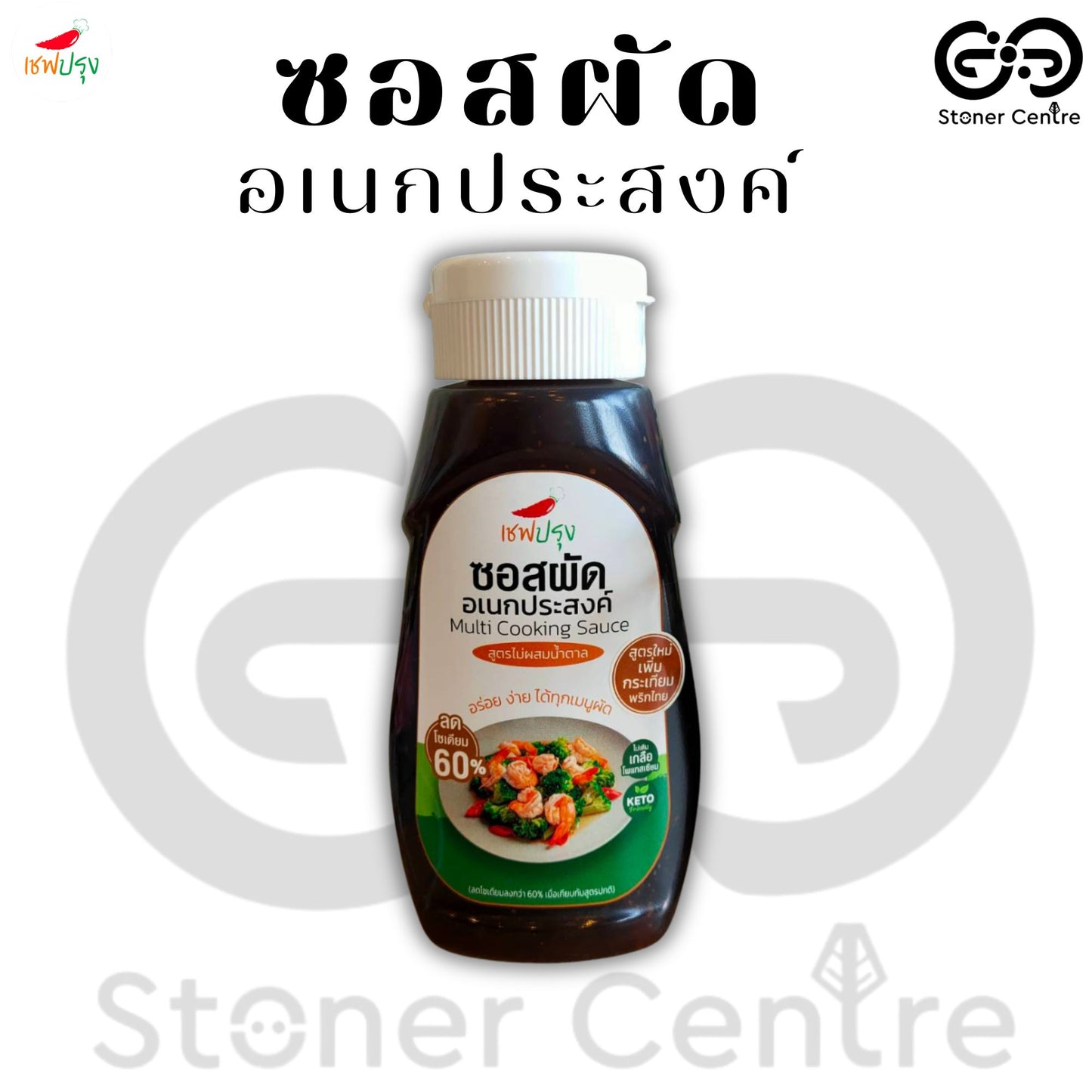 "ซอสผัดอเนกประสงค์ สูตรคีโต" ลดโซเดี่ยม 60% ไม่ผสมน้ำตาล อร่อย กลมกล่อม ตรา เชฟปรุง ขนาด 350 กรัม