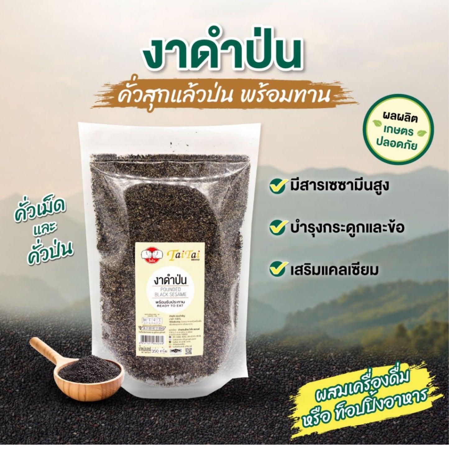 TAITAI POUNDED BLACK SESAME | ไทไท "งาดำป่น" 100% คัดคุณภาพ ขนาด 100 กรัม พร้อมรับประทานเพื่อสุขภาพที่ดี