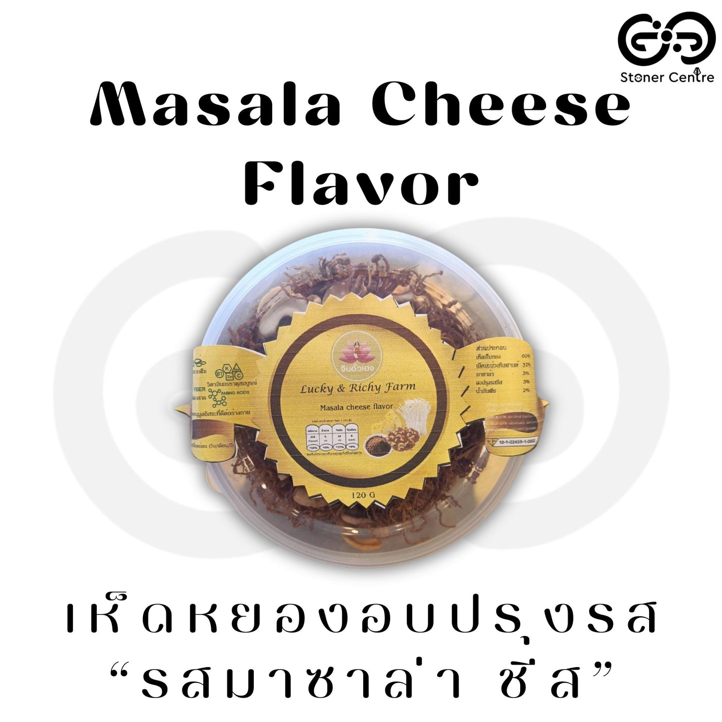 🍄 Seasoned Baked Mushrooms "Masala Cheese Flavor" 120 g. | เห็ดหยองอบปรุงรส "รสมาซาล่า ชีส" แบบกระปุก ขนาด 120 กรัม สามารถทานได้ทุกเพศทุกวัย อร่อยเพลินเกินห้ามใจ