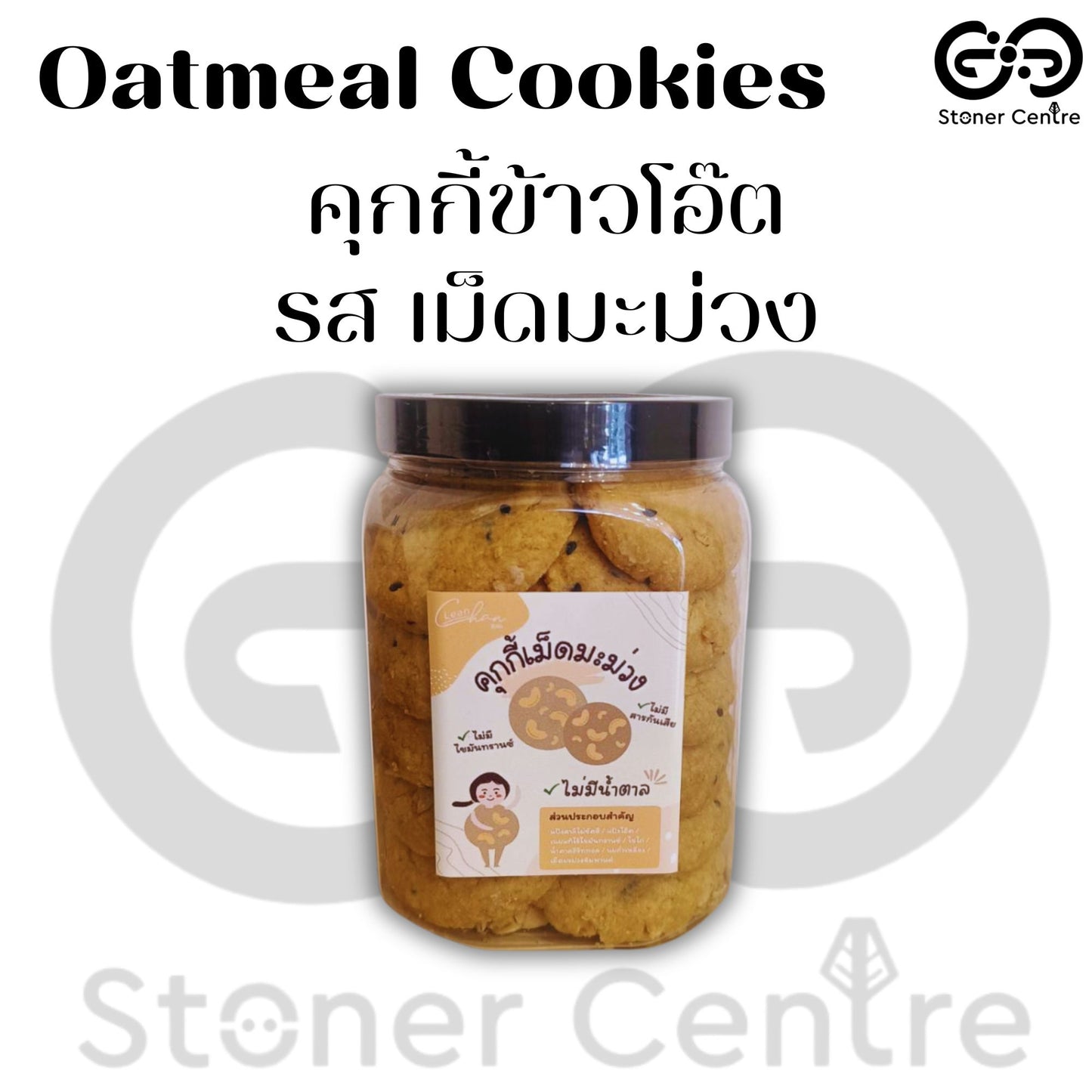 Oatmeal cookies, no sugar & preservatives | "รสเม็ดมะม่วงหิมพานต์" ไม่มีน้ำตาล ไม่มีสารกันบูด ไม่มีไขมันทรานซ์
