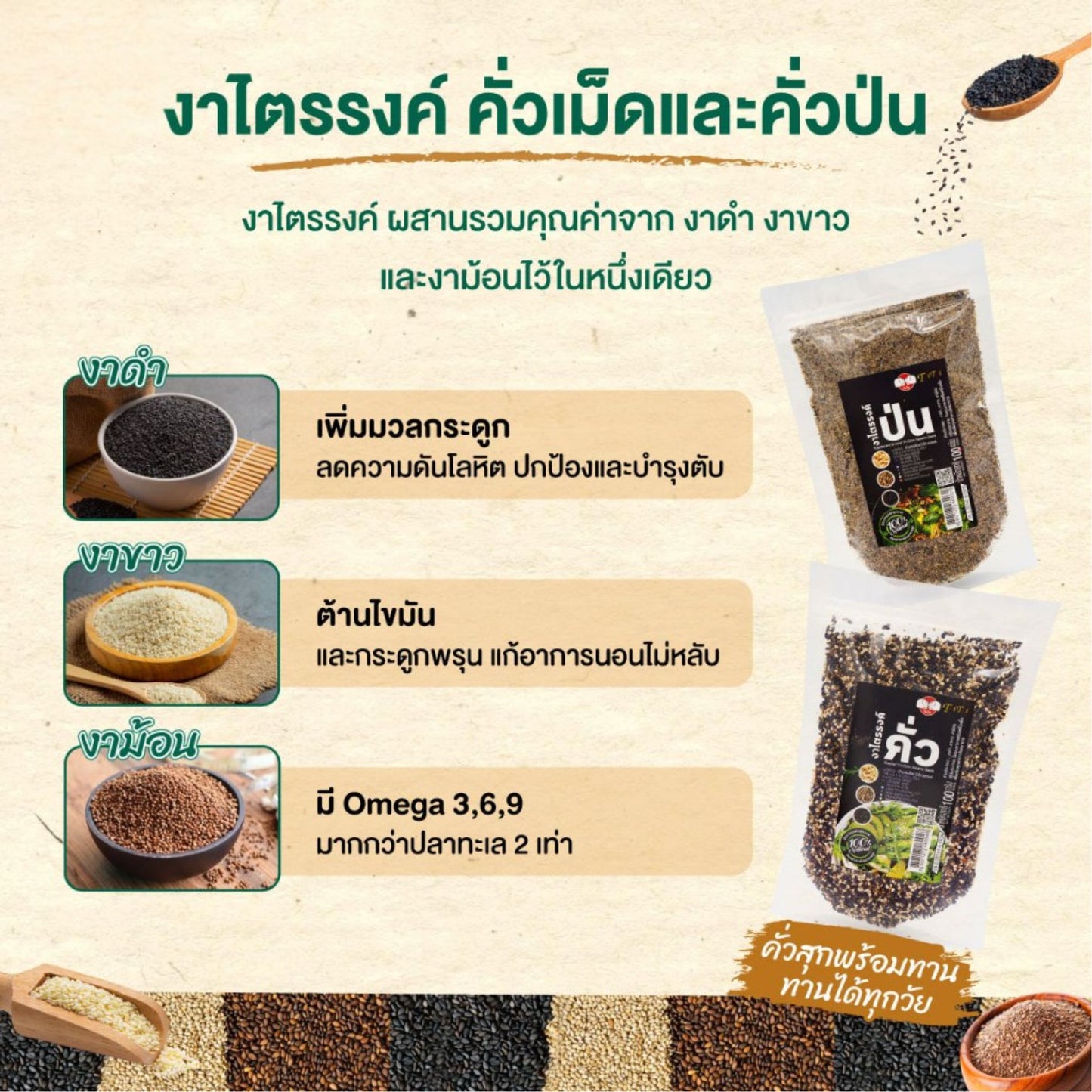 TAITAI ROASTED TRI - COLOR SESAME SEEDS | ไทไท "งาไตรรงค์ คั่ว" 100% คัดคุณภาพ ขนาด 100 กรัม พร้อมรับประทานเพื่อสุขภาพที่ดี