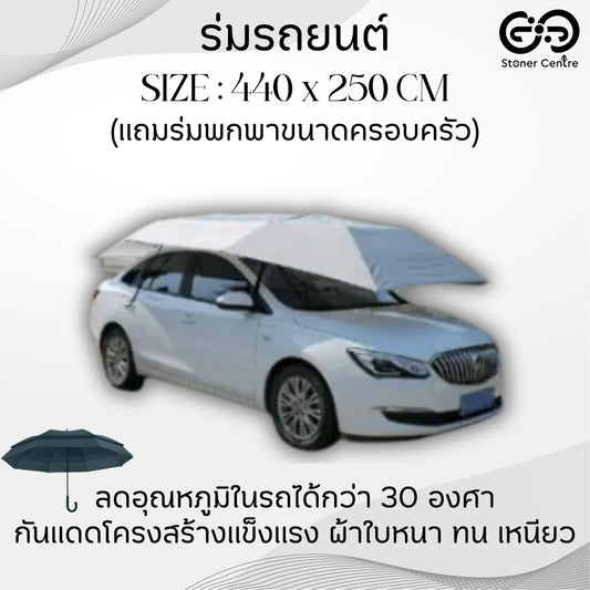 ร่มกันแดดรถยนต์ บังแดดรถยนต์ สำหรับรถ SUV และรถกระบะ รุ่น Manual (ขนาด 440x250cm) แถมร่มพกพา ขนาดครอบครัว