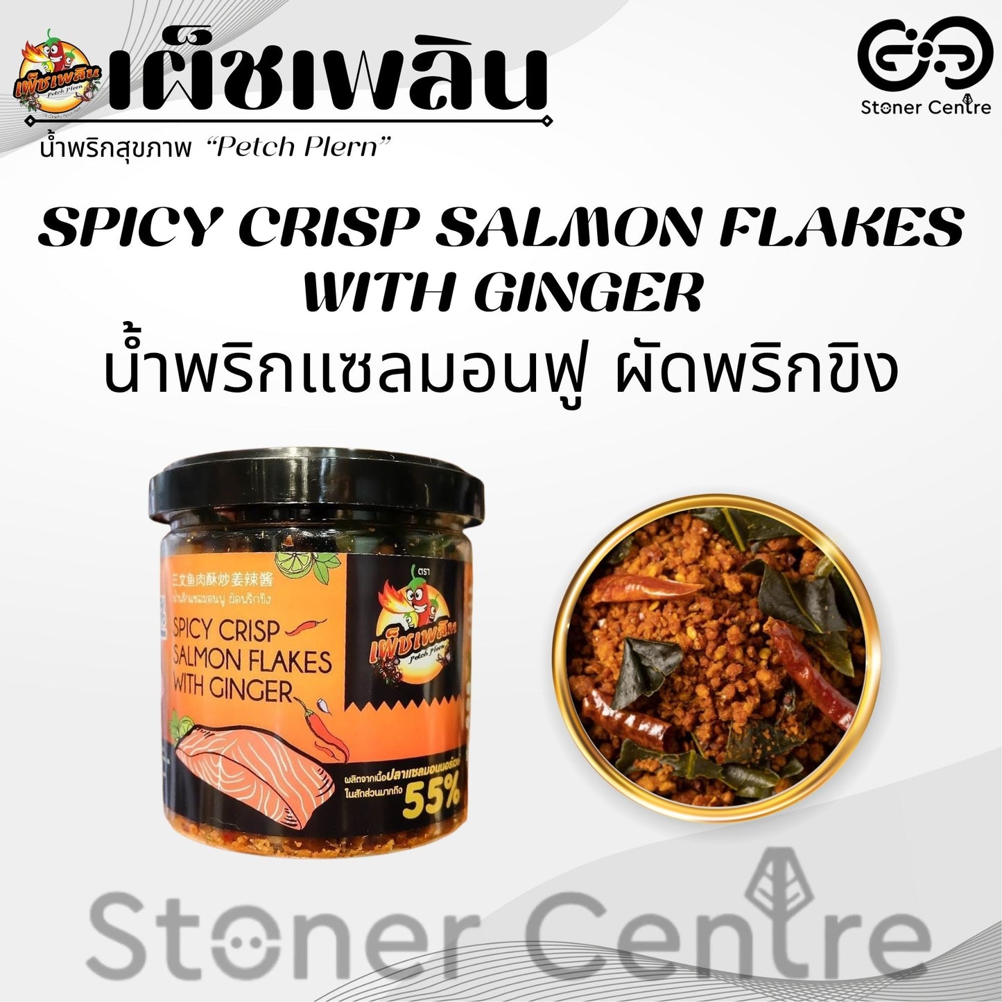 Petch Plern Crispy Salmon Stir-Fried With Chili And Ginger | น้ำพริกแซลมอนฟู ผัดพริกขิง น้ำพริกคลีน เผ็ชเพลิน