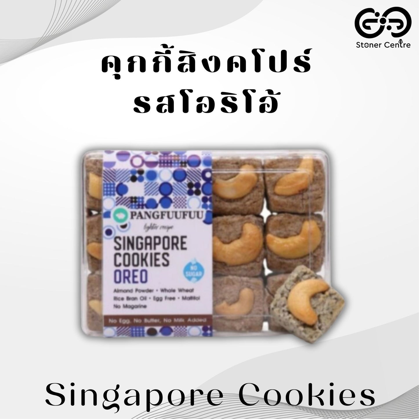 Singapore Cookies 🍪 "Oreo Flavor" Pangfuufuu | คุกกี้สิงคโปร์  "รสโอริโอ้" สูตรหวานน้อย ไม่มีน้ำตาล ไม่นม ไม่เนย ไม่มีไขมันทรานส์ เพื่อสุขภาพ
