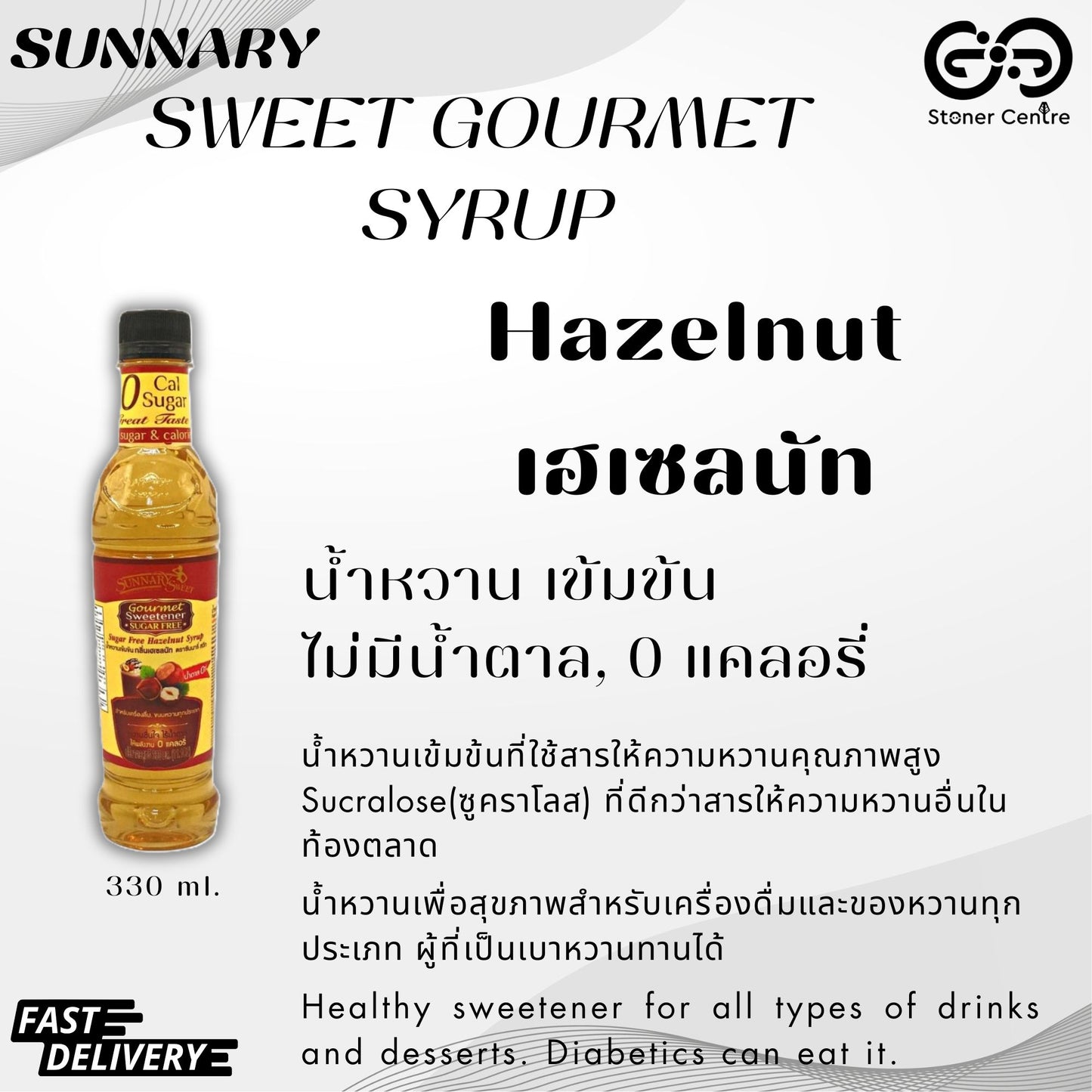 Sunnary Premium Syrup Hazelnut 330 ml.| กลิ่นเฮเซลนัท น้ำหวานเข้มข้น ซันนารี่ ไม่มีน้ำตาล ไม่มีแคลอรี่  ขนาด 330 ml. คีโต/คลีน/เบาหวาน สามารถทานได้