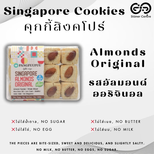 Singapore Cookies 🍪 "Almond Flavor" Pangfuufuu | คุกกี้สิงคโปร์  "รสอัลมอนด์" สูตรหวานน้อย ไม่มีน้ำตาล ไม่นม ไม่เนย ไม่มีไขมันทรานส์ เพื่อสุขภาพ