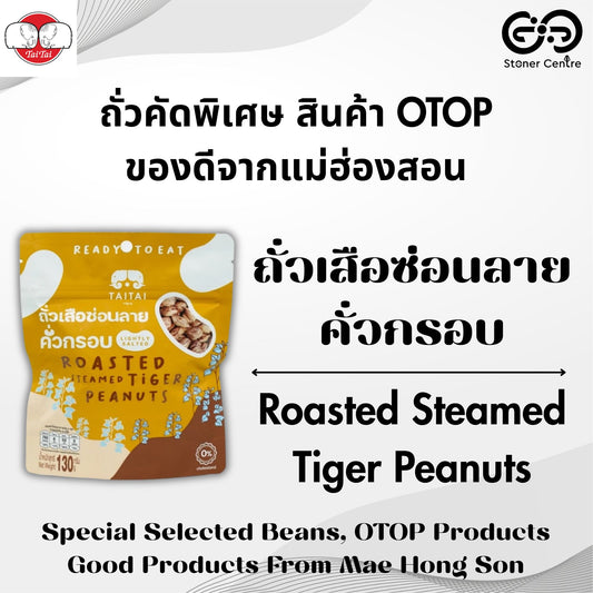 Tai Tai Specially Selected Beans "Roasted Steamed Tiger Peanuts" | ไทไท "ถั่วเสือซ่อนลายคั่วกรอบ" ถั่วที่คัดสรรพิเศษ ของดีจากแม่ฮ่องสอน