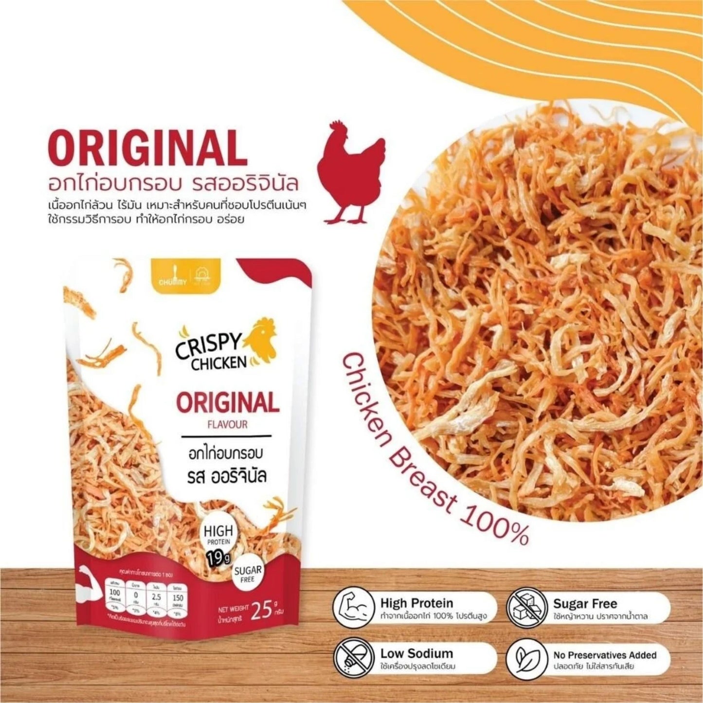 CHUMMY | CRISPY CHICKEN - ORIGINAL FLAVOR อกไก่อบกรอบ - รสออริจินอล ขนาด 25 กรัม