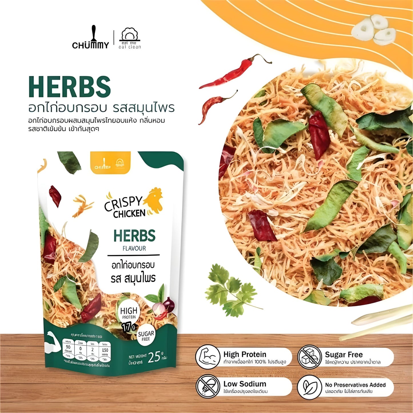 CHUMMY | CRISPY CHICKEN - HERBS FLAVOR อกไก่อบกรอบ - รสสมุนไพร ขนาด 25 กรัม