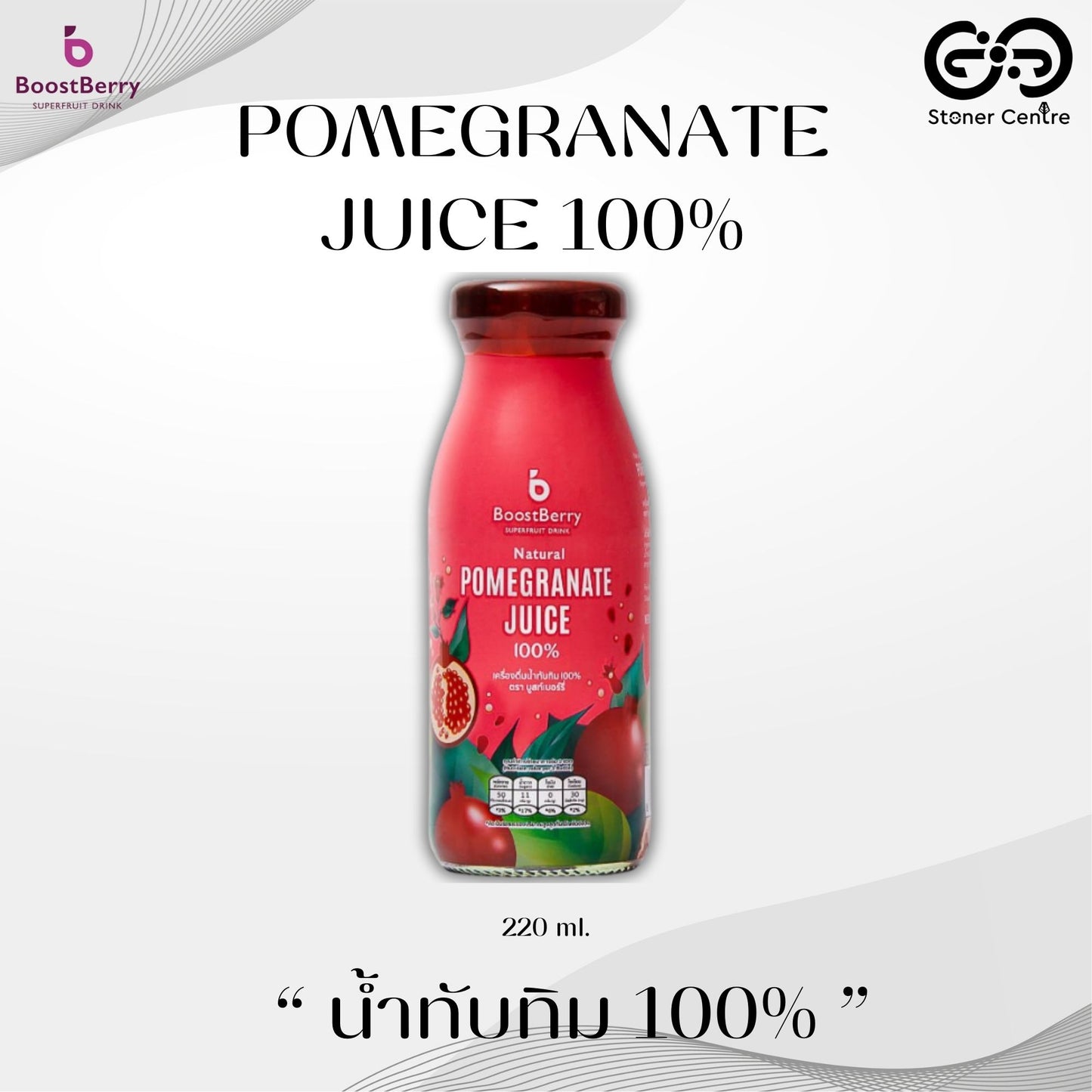 BoostBerry "Pomegranate" 100% Superfruit Drink 200ml. | เครื่องดื่มน้ำทับทิมแท้ 100% ผลิตจากผลไม้สดแท้ หวานน้อย ดื่มบำรุงสุขภาพ ขนาด 200 มล.