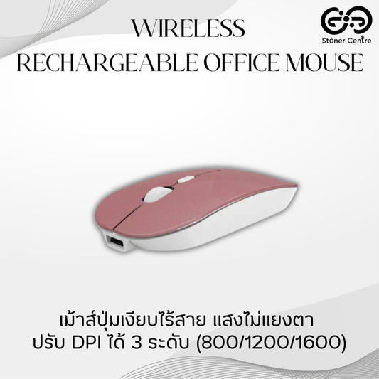 เม้าส์ไร้สาย สีชมพู ปุ่มเงียบ ปรับ DPI ได้ 3 ระดับ (800/1200/1600)Wireless-Rechargeable Office Mouse รับประกัน 1 ปี