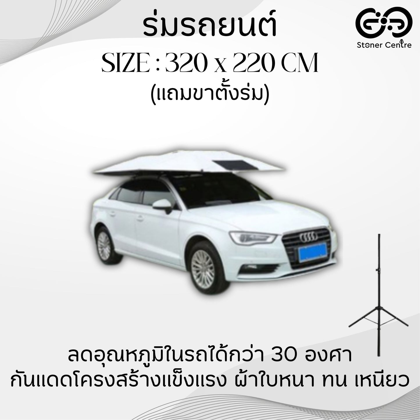 ร่มกันแดดรถยนต์ บังแดดรถยนต์ สำหรับรถ SUV และรถกระบะ รุ่น Manual (ขนาด 320x220cm) แถมขาตั้งร่ม