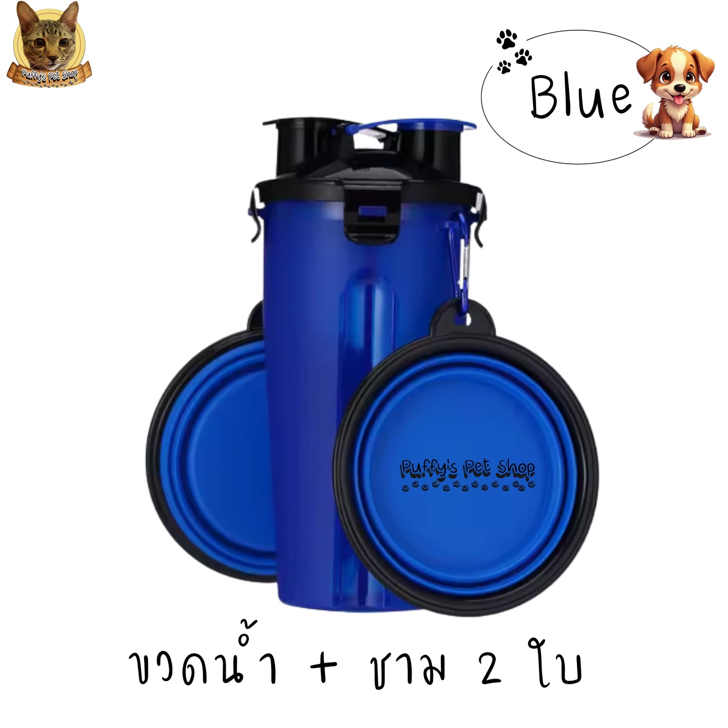Puffy's Pet Shop | 2-in-1 Travel Bottle & Bowl for Pets เซ็ตขวดน้ำและอาหารสำหรับสัตว์เลี้ยง 2-in-1 พร้อมชามซิลิโคนพับได้ ความจุรวม 600 ml แบ่งเป็นช่องใส่น้ำ 350 ml และช่องใส่อาหาร 250 g