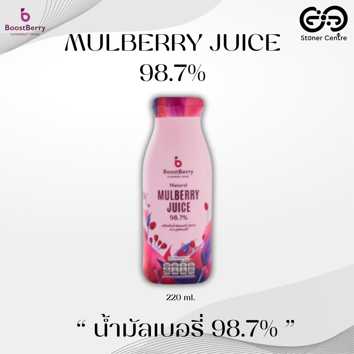 BoostBerry "Mulberry" 98.7% Superfruit Drink 200ml. | เครื่องดื่มน้ำมัลเบอรี่ 98.7% ผลิตจากผลไม้สดแท้ หวานน้อย ดื่มบำรุงสุขภาพ ขนาด 200 มล.