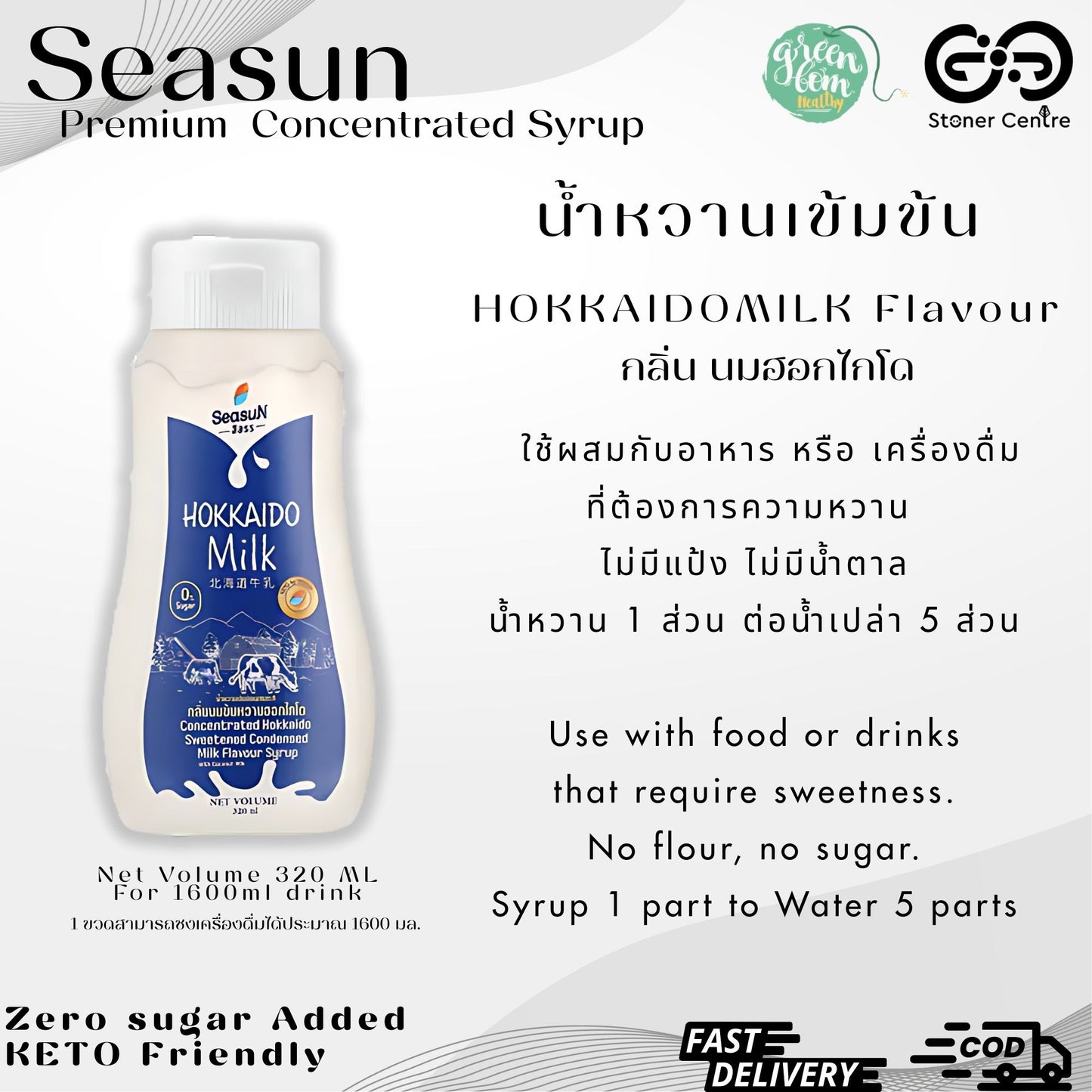 Seasun Premium Concentrated Syrup - Hokkaido Milk | "กลิ่นนมฮอกไกโด" สีสรรไซรัป น้ำหวานเข้มข้นพรีเมี่ยม น้ำตาล 0% KETO