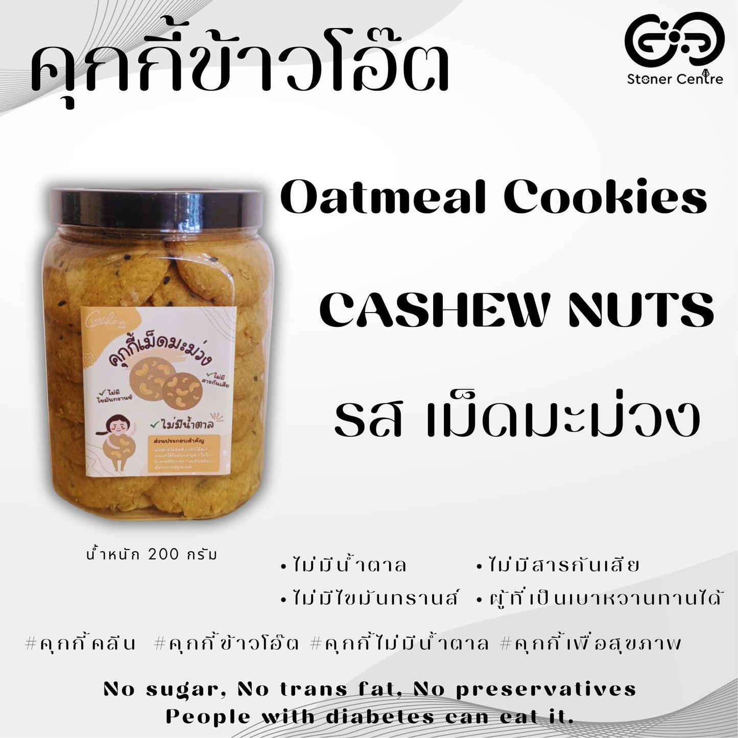 Oatmeal cookies, no sugar & preservatives | "รสเม็ดมะม่วงหิมพานต์" ไม่มีน้ำตาล ไม่มีสารกันบูด ไม่มีไขมันทรานซ์