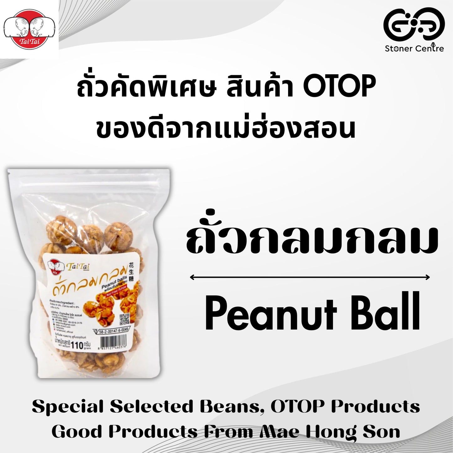 Tai Tai Specially Selected Beans "Peanut Ball" | ไทไท "ถั่วกลมกลม" ถั่วที่คัดสรรพิเศษ ของดีจากแม่ฮ่องสอน