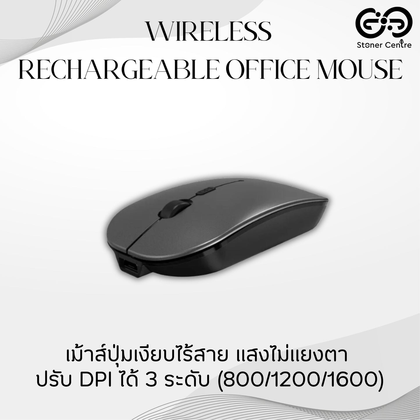 เม้าส์ไร้สาย สีเทา ปุ่มเงียบ ปรับ DPI ได้ 3 ระดับ (800/1200/1600)Wireless-Rechargeable Office Mouse รับประกัน 1 ปี
