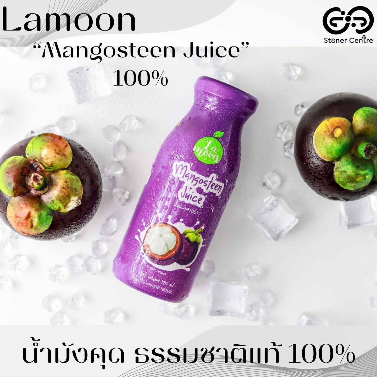 Lamoon Mangosteen Juice 100% 180ml. | น้ำมังคุดสกัดเข้มข้น100%(น้ำผลไม้ 1 ขวด = มังคุด 1.5 กิโลกรัม) ขนาด 180 มล.