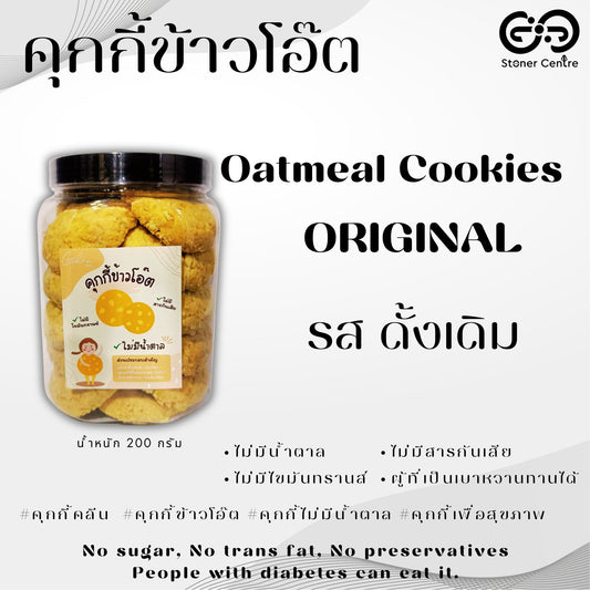 Oatmeal cookies, no sugar & preservatives | "รสข้าวโอ๊ต ออริจินอล" ไม่มีน้ำตาล ไม่มีสารกันบูด ไม่มีไขมันทรานซ์